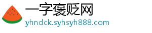 一字褒贬网